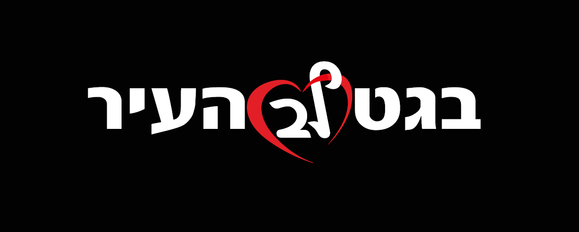 בגט לב העיר