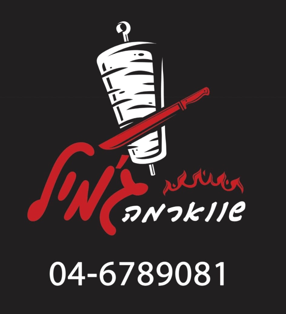 שוארמה גמיל