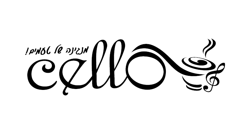 בית קפה ומסעדת צ'לו