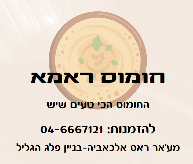חומוס ראמא
