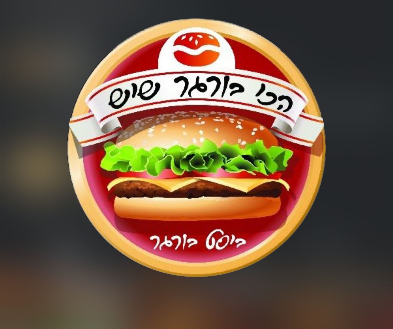בסט בורגר