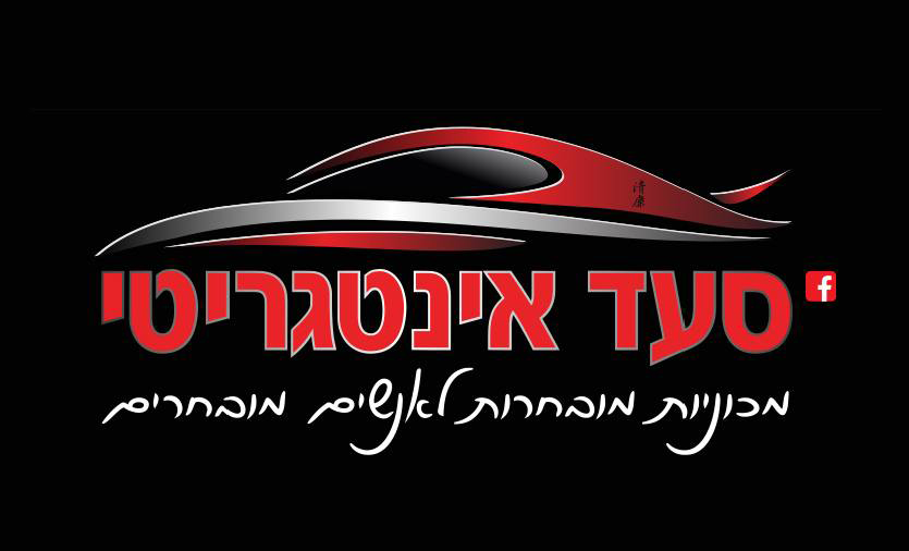 סעד אינטגריטי