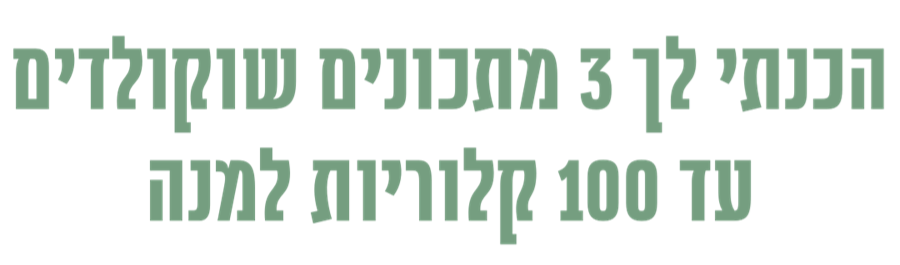 הכנתי לך 3 מתכונים שוקולדים עד 100 קלוריות למנה - נועה ברקוביץ