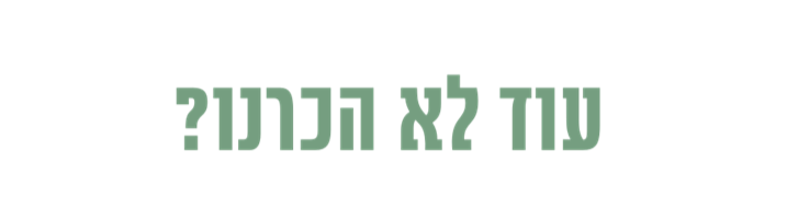 עוד  לא הכרנו? - נועה ברקוביץ