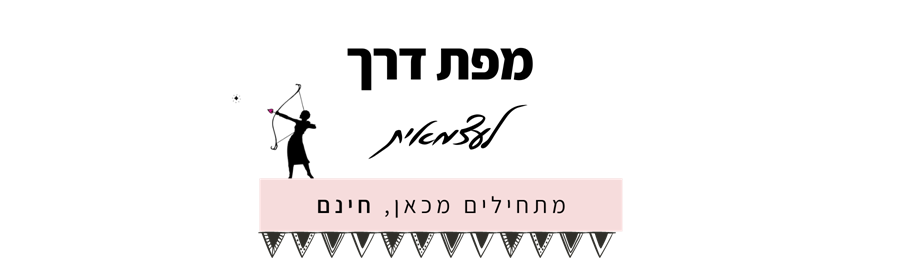 מפת דרך לעצמאית