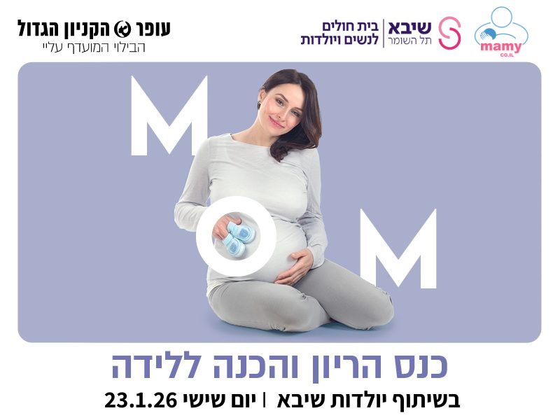 כנס הריון ולידה אונליין - חינם