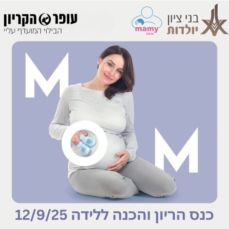 כנס הריון ולידה אונליין - חינם