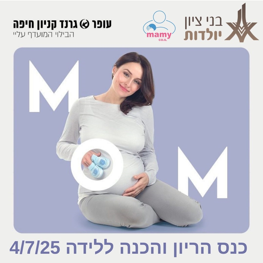 כנס הריון ולידה אונליין - חינם