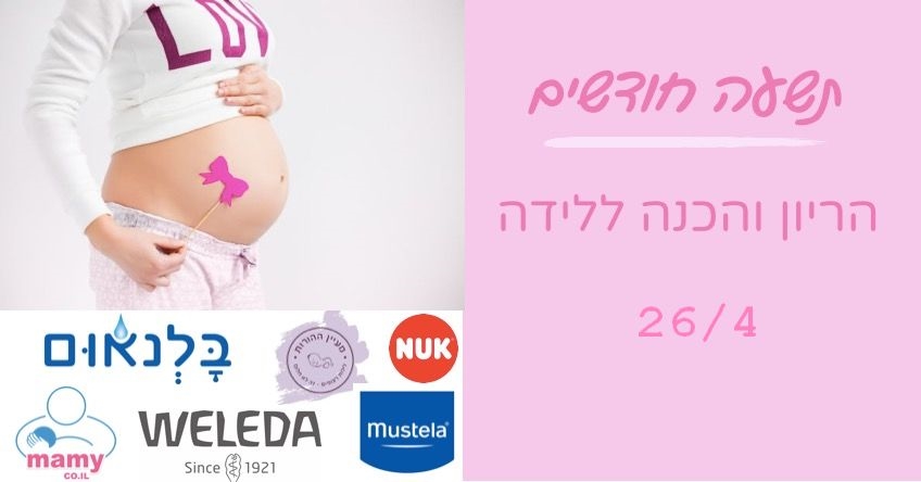 כנס הריון ולידה אונליין - חינם