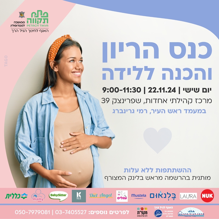 כנס הריון ולידה אונליין - חינם