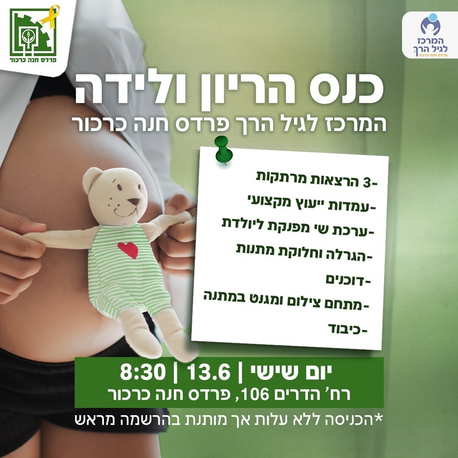 כנס הריון ולידה אונליין - חינם