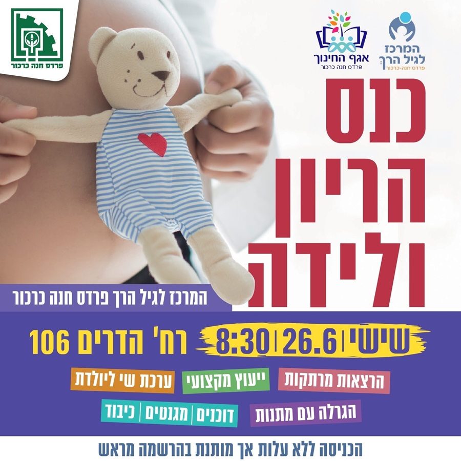 כנס הריון ולידה אונליין - חינם