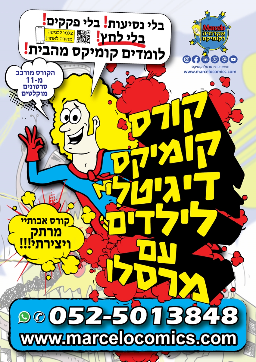שלום לכולם! שמי מרסלו אפשטיין. ברוכות הבאות וברוכים הבאים לאתר שלי, בו תוכלו להתרשם מבית-הספר שלי: האקדמיה לקומיקס. קורסי קומיקס מגוונים, פעילויות קומיקס לכל הגילים וסדנאות קומיקס לילדים ומבוגרים, ועוד ועוד.