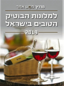 מדריך למלונות בוטיק בישראל 2019