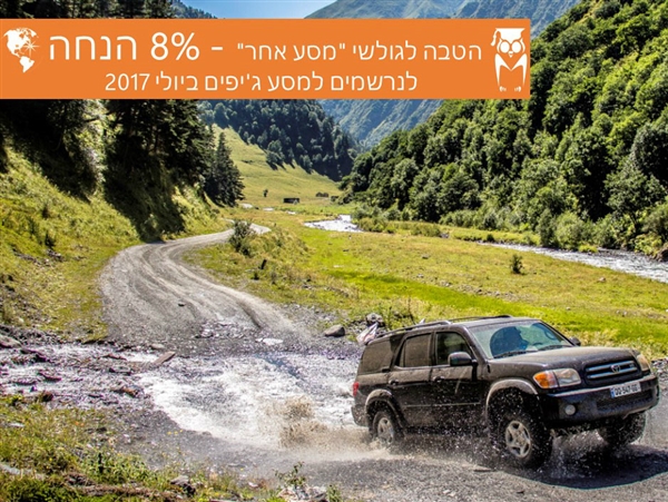 8% הנחה בטיול ג'יפים לגאורגיה