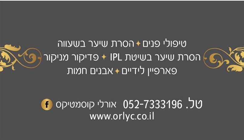 אורלי קוסמטיקס קוסמטיקה פארה רפואית