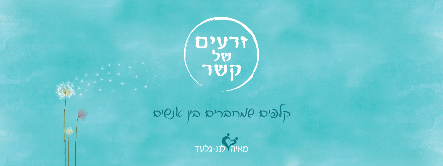 זרעים של קשר – קלפים שמחברים בין אנשים!
