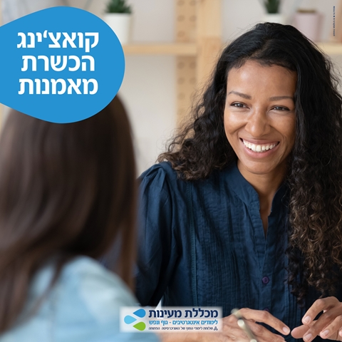 סדנת היכרות בקואוצ'ינג - הכשרת מאמנות