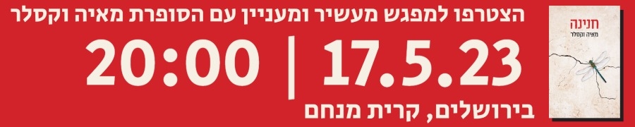 הזמנה למפגש סופרת ב-18-5-23