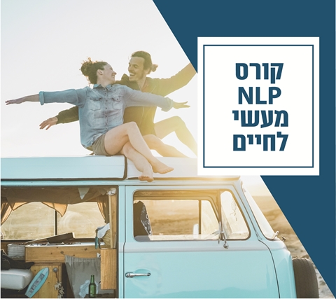 קורס NLP מעשי לחיים