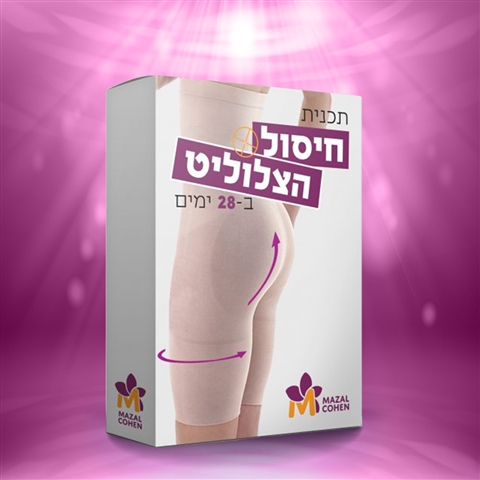 קורס לחיסול הצלוליט