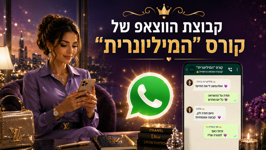 קבוצת הווצאפ של קורס המיליונרית