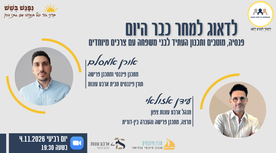 הזמנה למפגש לדאוג למחר כבר היום עם יועצים פיננסים אורן אמסלם ועידן אזולאי
