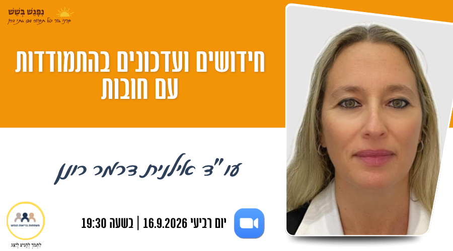 הזמנה למפגש עם עו"ד אילנית דרמר רונן