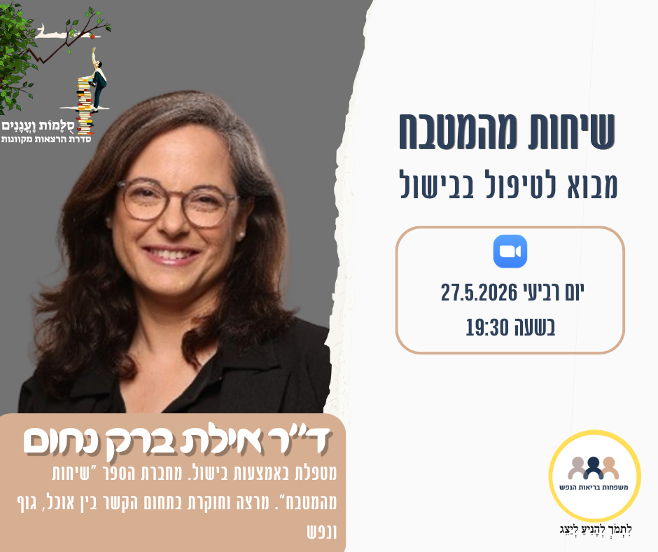 הזמנה להרצאה של ד"ר אילת ברק נחום