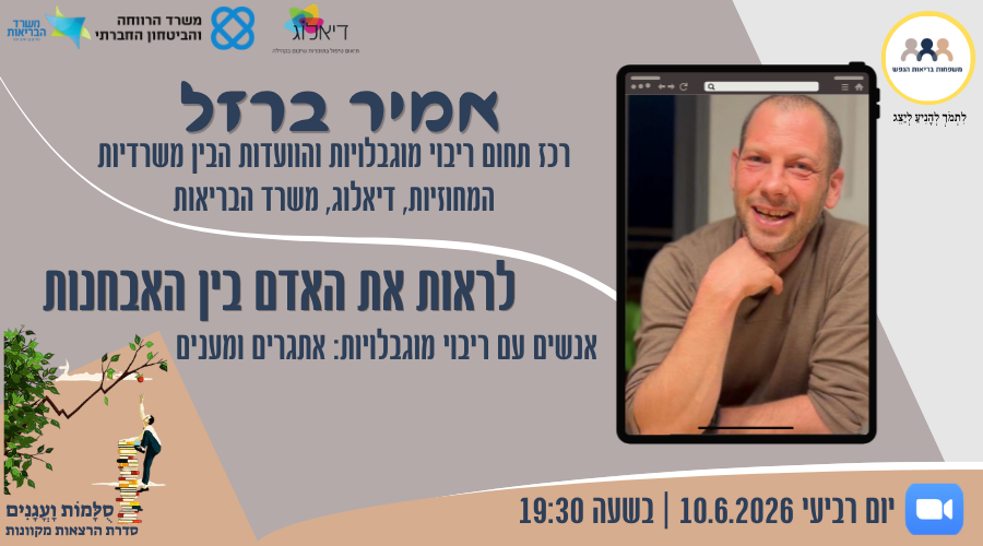 הזמנה למפגש עם אמיר ברזל