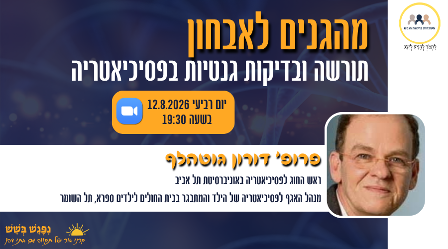 הזמנה למפגש עם פרופ' דורון גוטהלף