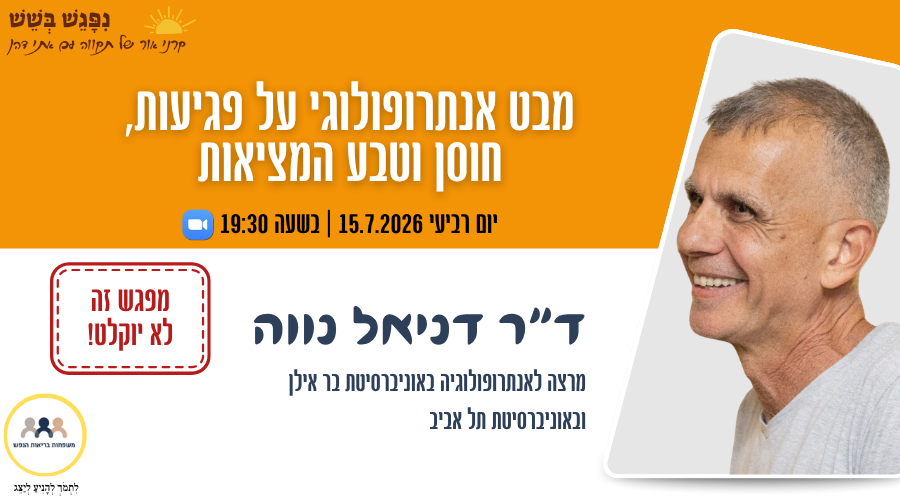הזמנה למפגש עם ד"ר דניאל נווה