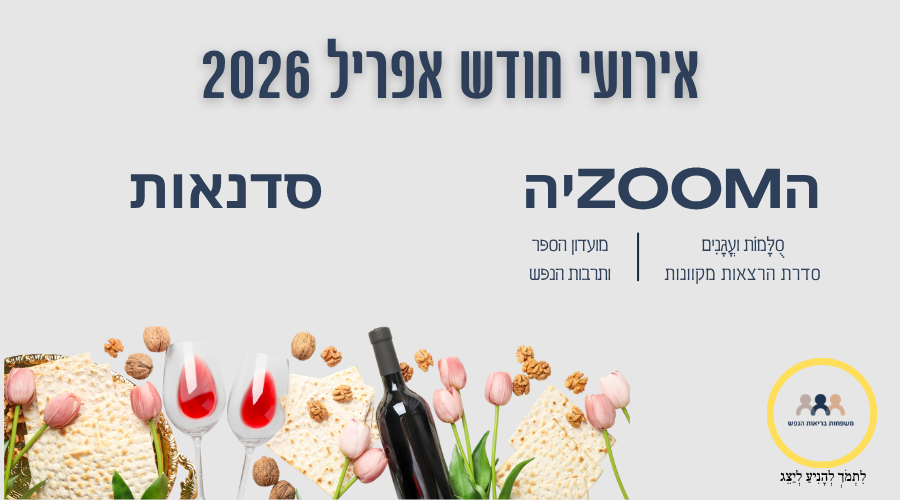 אירועי חודש אפריל 2026 של משפחות בריאות הנפש