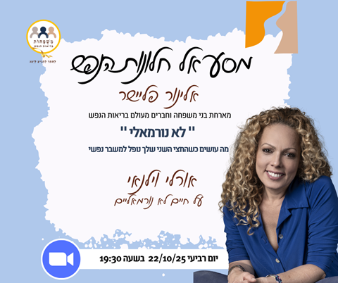 חלונות הנפש מארחת את אורלי וילנאי במסע זוגי לצד התמודדות נפש