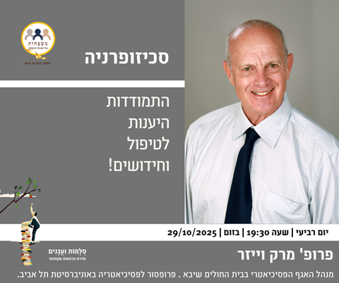 סכיזופרניה - התמודדות היענות לטיפול וחידושים! סקירה מקיפה עם פרופ' מרק וייזר
