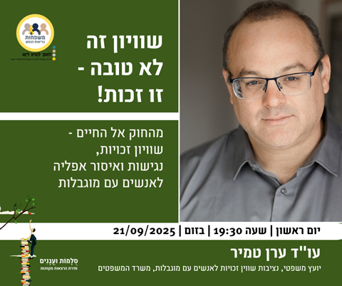 שוויון זה  לא טובה - זו זכות! עם עו"ד ערן טמיר, יועץ משפטי, נציבות שווין זכויות לאנשים עם מוגבלות, משרד המשפטים