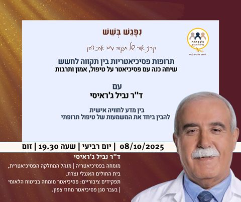 תרופות פסיכיאטריות בין תקווה לחשש - שיחה כנה עם פסיכיאטר על טיפול, אמון ותרבות עם ד"ר נביל ג'ראיסי