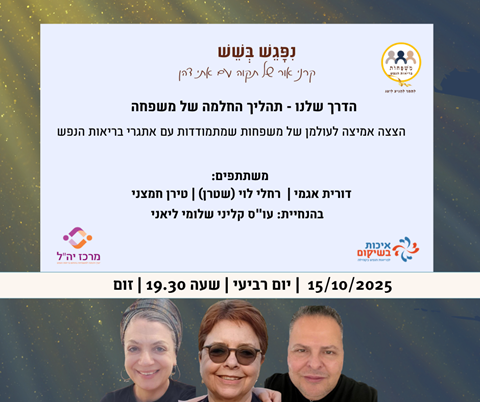 נפגש בשש מזמינה לשיחה על הדרך שלנו – תהליך ההחלמה של משפחה