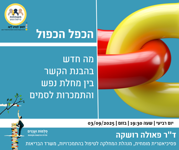 הכפל הכפול: מה חדש בהבנת הקשר בין מחלת נפש והתמכרות לסמים  עם ד"ר פאולה רושקה