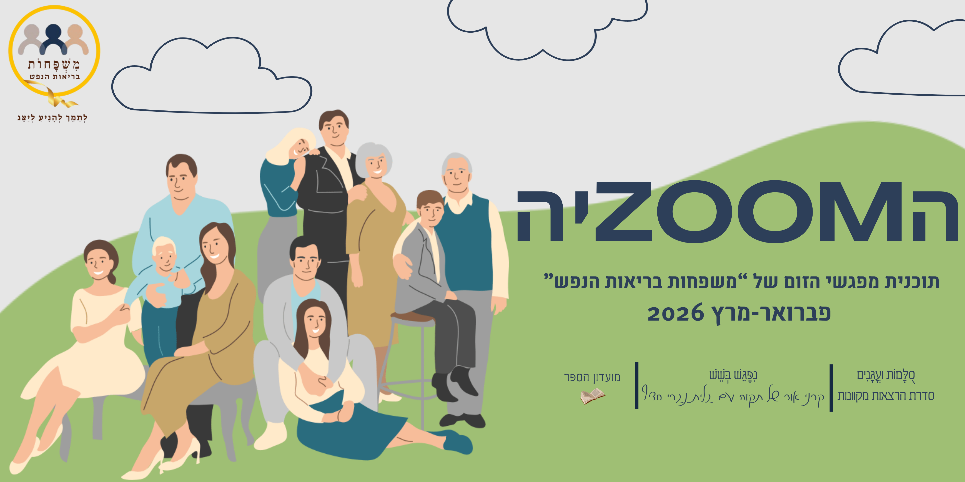 קאבר הזומיה - תוכנית מפגשים לחודש פברואר-מרץ