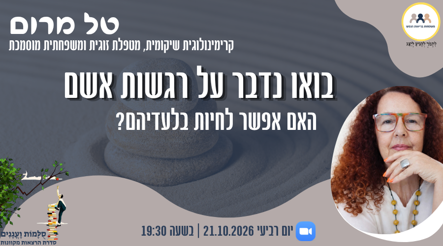 הזמנה למפגש עם טל מרום