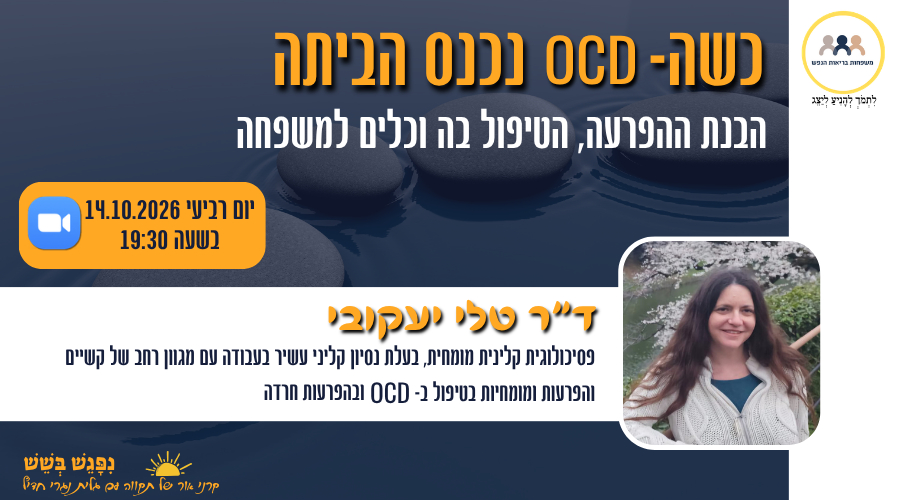 הזמנה למפגש עם ד"ר טלי יעקובי