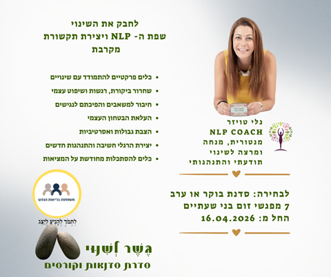 סדנת לחבק את השינוי