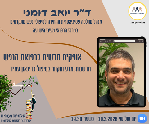 הזמנה למפגש עם ד"ר יואב דומני