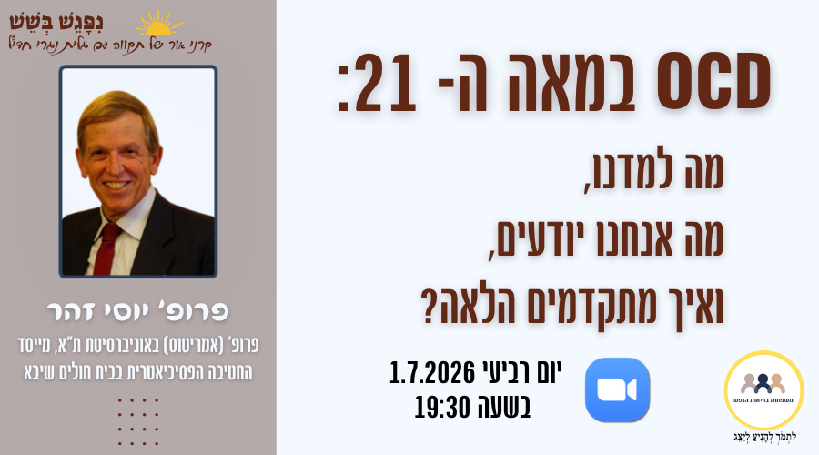 הזמנה למפגש עם פרופ' יוסי זהר