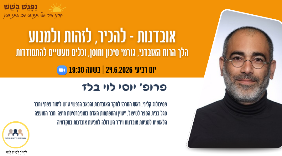 הזמנה למפגש עם פרופ' יוסי לוי בלז