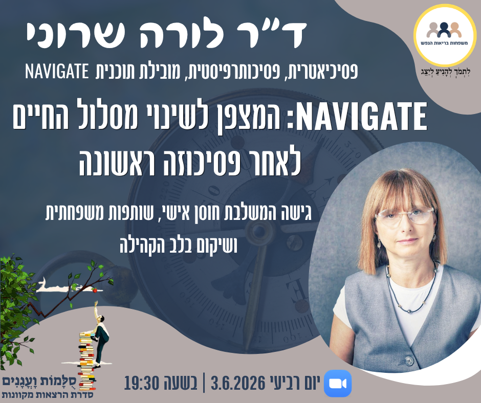 הזמנה למפגש עם ד"ר לורה שרוני