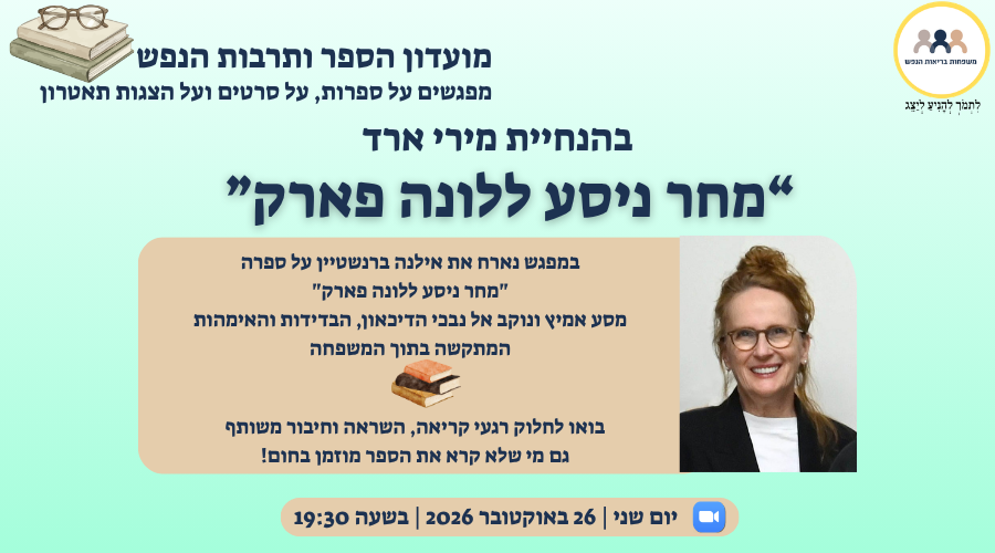 הזמנה למפגש מועדון הספר ותרבות הנפש של עמותת משפחות בריאות הנפש עם אילנה ברנשטיין