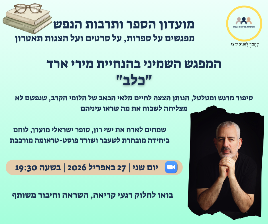 מועדון הספר ותרבות הנפש מארח את ישי רון