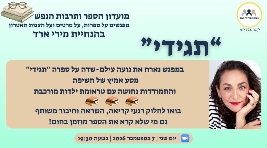 הזמנה למפגש מועדון הספר ותרבות הנפש של עמותת משפחות בריאות הנפש עם נועה עילם-שדה